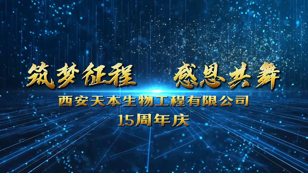 西安天本生物成立15周年！感恩遇見！感謝信任！