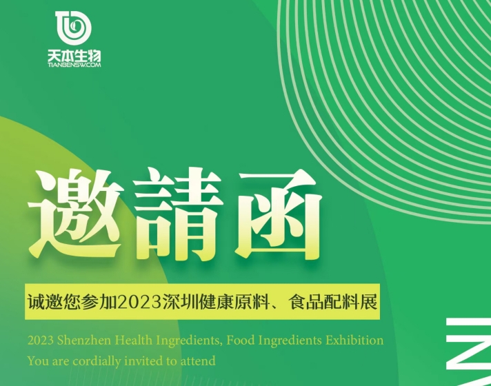 【展會資訊】誠邀您參加2023深圳健康原料、食品配料展