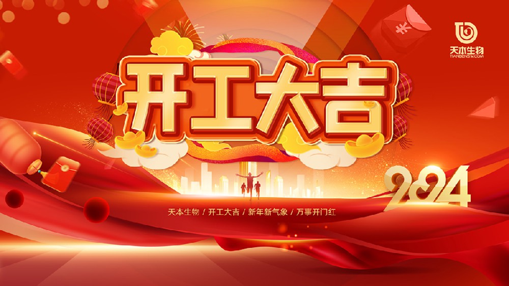 【公告】2024年開工大吉！萬事勝意！