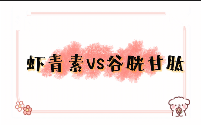 艾詩(shī)特蝦青素