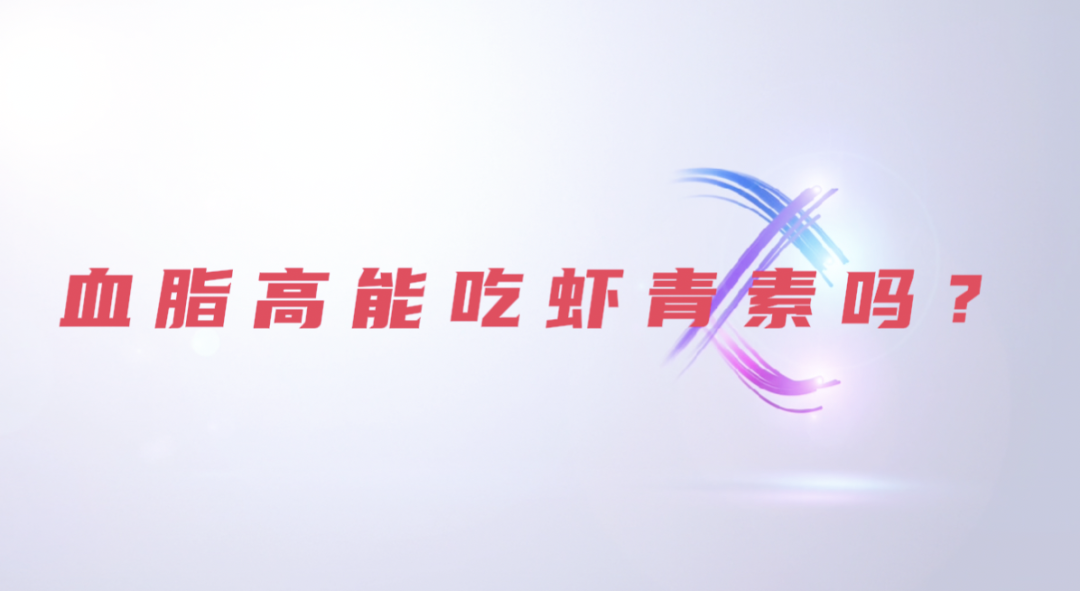 艾詩(shī)特蝦青素