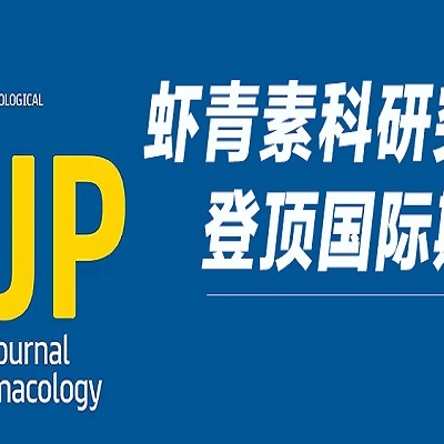 重磅！天然蝦青素研究成果登頂 Wiley 國際藥理學(xué)期刊，揭示雙重抗血栓新機(jī)制！