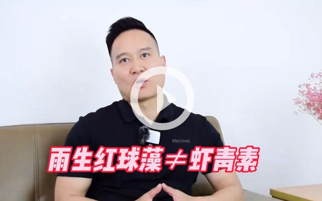 雨生紅球藻≠蝦青素！