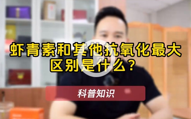 蝦青素為什么那么神奇？