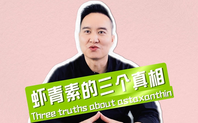 揭秘蝦青素三個(gè)不為人知的真相！