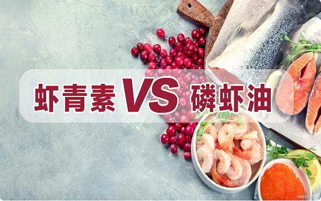磷蝦油是蝦青素？一文詳解磷蝦油和蝦青素區(qū)別！