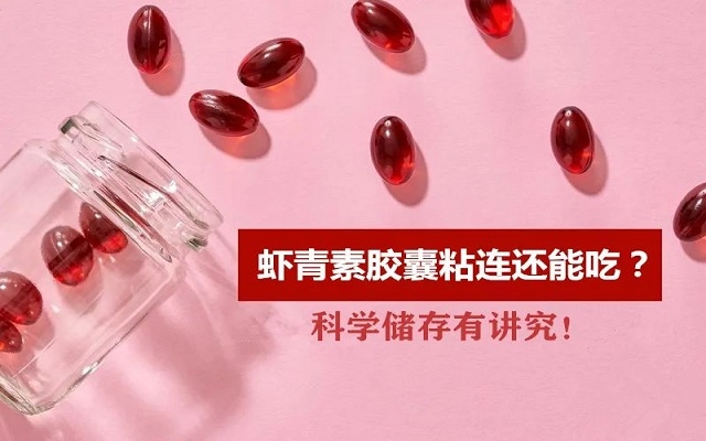 夏天蝦青素膠囊出現(xiàn)粘連還能吃嗎？科學(xué)儲存有“講究”！