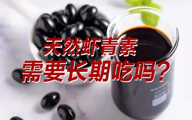 【科普】天然蝦青素需要長期吃？長期吃是否有副作用？