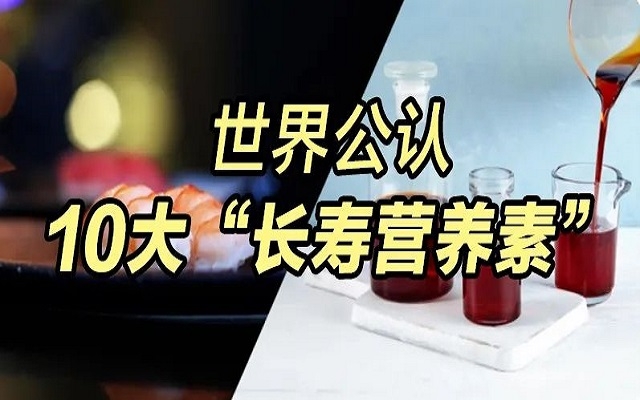 為什么蝦青素能列入世界公認10大“長壽營養(yǎng)素”？