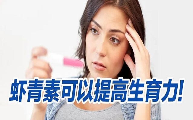 蝦青素可以提高生育力？看看人體臨床研究！