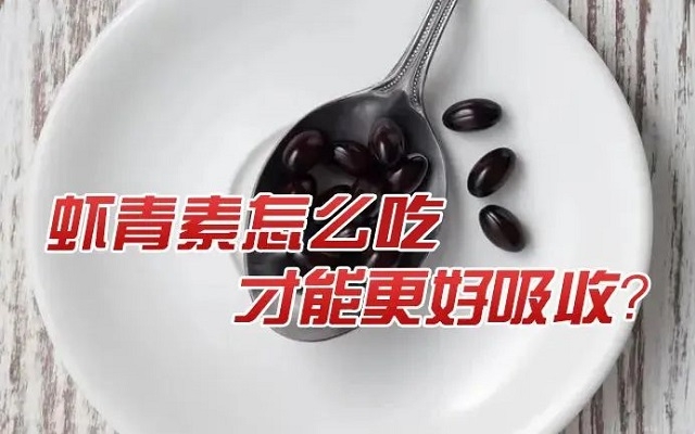 天然蝦青素怎么吃才能更好吸收？