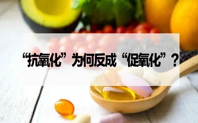 【探究】“抗氧化劑”為什么反成“促氧化劑”？VC、VE……