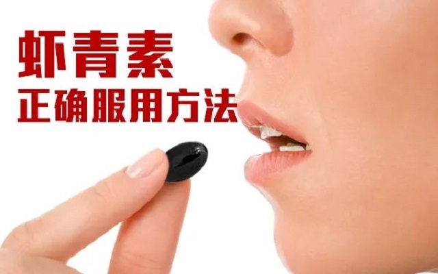 【科普】天然蝦青素正確服用方法！