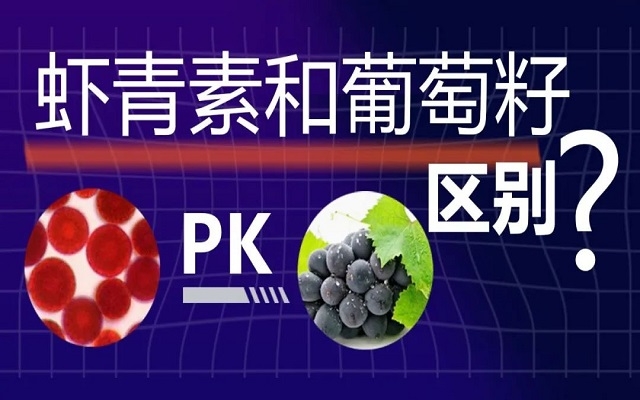 蝦青素和葡萄籽抗氧化有什么區(qū)別？