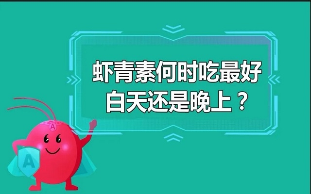 蝦青素什么時候吃最好？白天還是晚上？