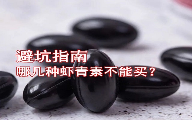 【避坑指南】哪幾種蝦青素不能買！