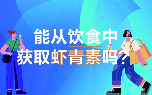 能從飲食中獲取蝦青素嗎？