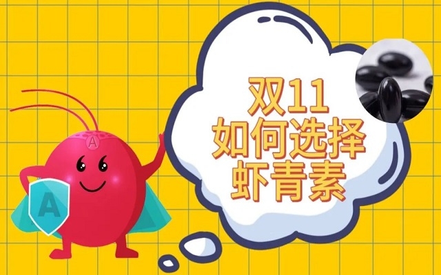 雙11如何選購天然蝦青素？
