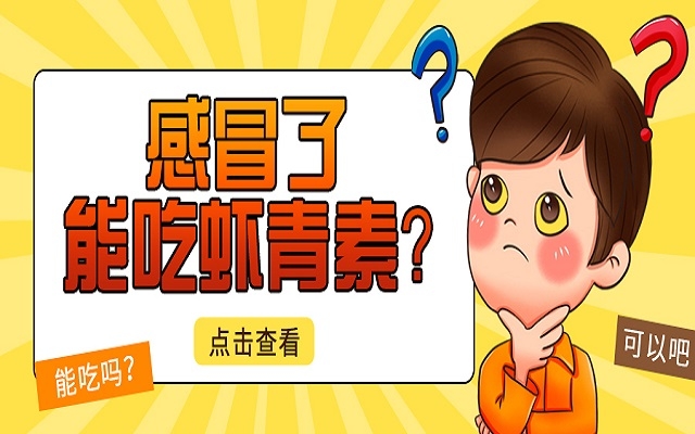 感冒了能吃蝦青素？會(huì)不會(huì)加重感冒？