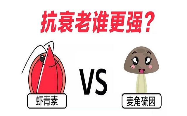 “新貴”麥角硫因PK“元老”蝦青素，抗衰誰(shuí)更強(qiáng)？