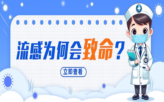 “小流感”為何會(huì)致命？我們需要注意什么？