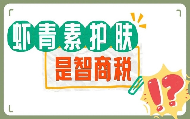 【外用】蝦青素護(hù)膚是不是智商稅？看看人體研究，有圖有真相！