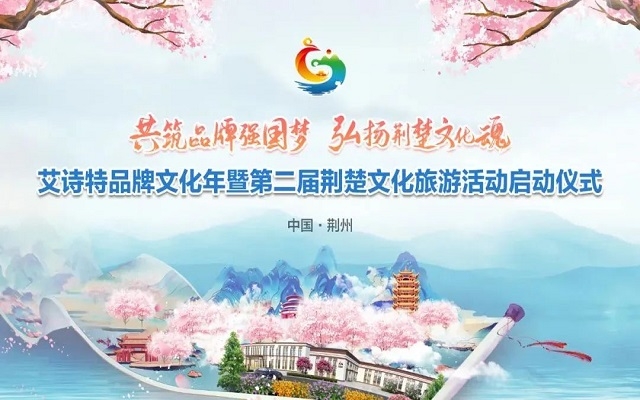 艾詩(shī)特升級(jí)透明工廠，科技賦能“第二屆荊楚文化旅游節(jié)”