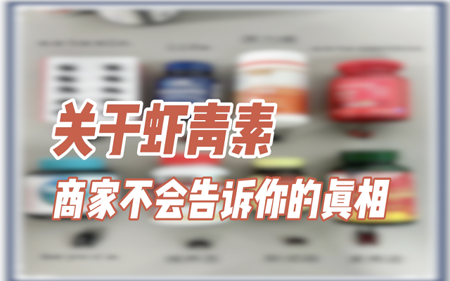 關(guān)于天然蝦青素，商家不會(huì)說(shuō)的真相！