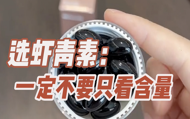 【避坑】選天然蝦青素，一定不要只看含量！