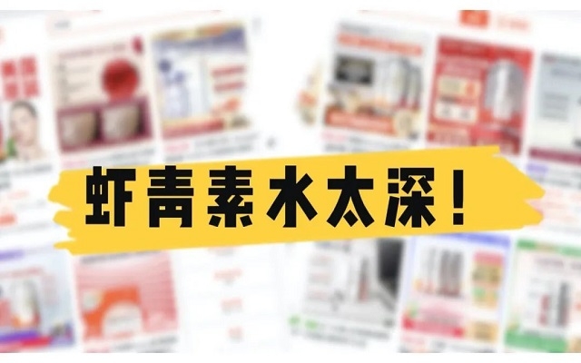 天然蝦青素水太深！