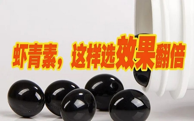 天然蝦青素，選這種效果翻倍！