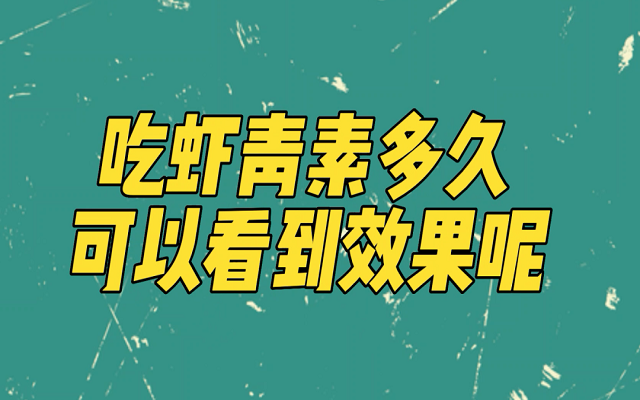 天然蝦青素吃多久能見效？