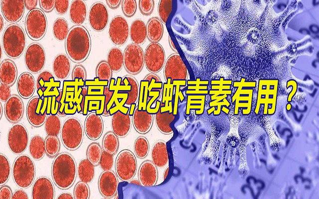 流感季，吃蝦青素有用？