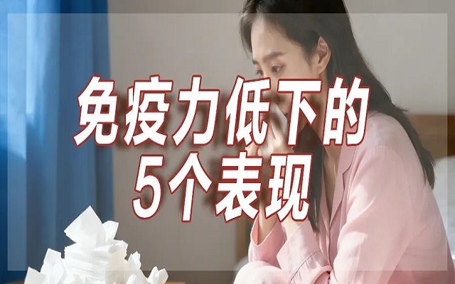 免疫力低下的5個表現(xiàn)
