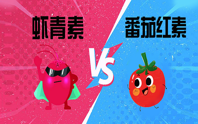 同樣是抗氧化，蝦青素和番茄紅素有何區(qū)別？怎么選？