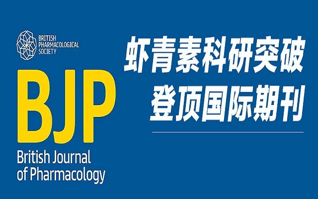 重磅！艾詩特蝦青素研究成果登頂 Wiley 國際藥理學(xué)期刊，揭示雙重抗血栓新機(jī)制！